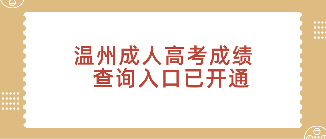 2021年浙江温州成人高考成绩查询入口已开通