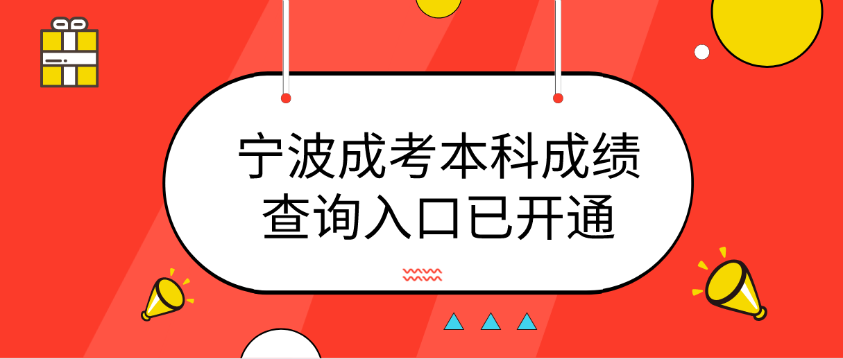 2021年台州成考本科成绩查询入口已开通(图1)