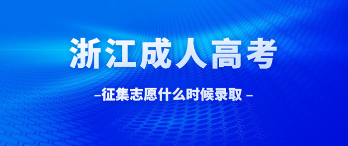 浙江省成考征集志愿什么时候开始录取？(图1)