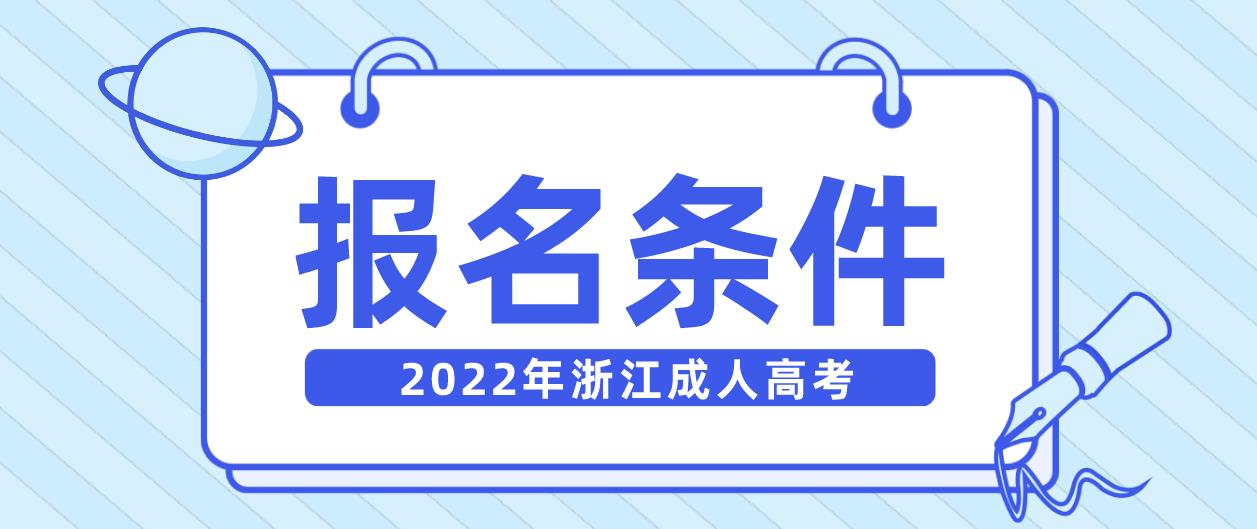 2022年浙江成人高考报名条件须知