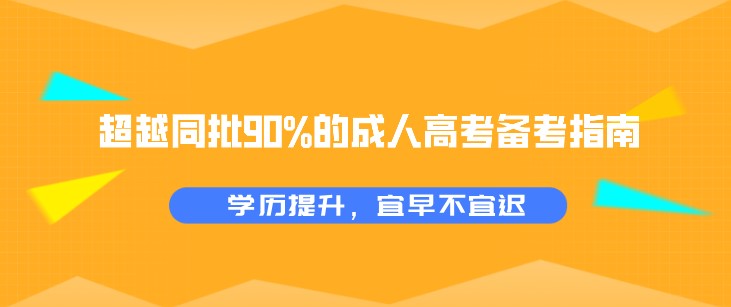 超越同批90%的成人高考备考指南，务必收藏！