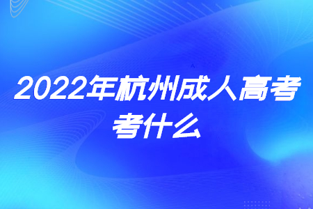 2022年浙江衢州成人高考考什么?