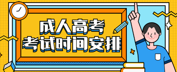 2021年浙江省成考考试时间安排