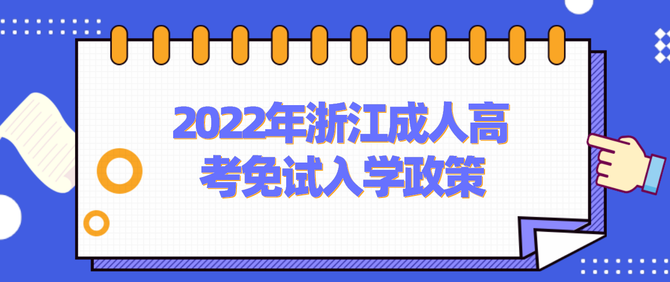 2022年浙江成人高考免试入学政策