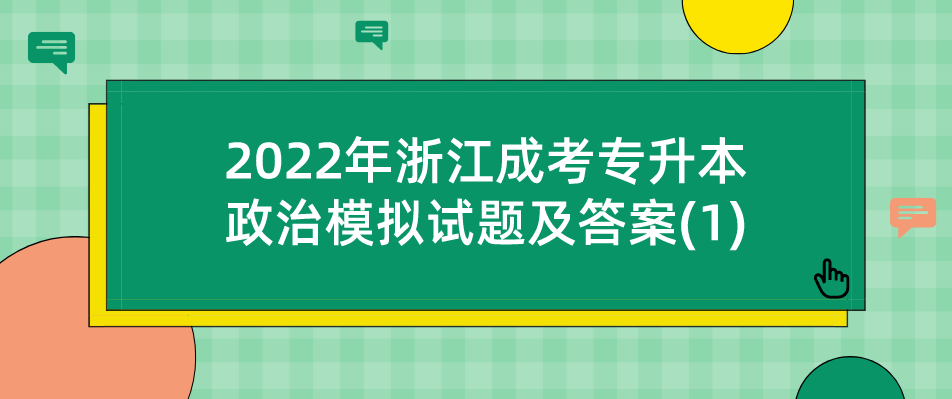 2022年浙江成人高考专升本政治模拟试题及答案(1)