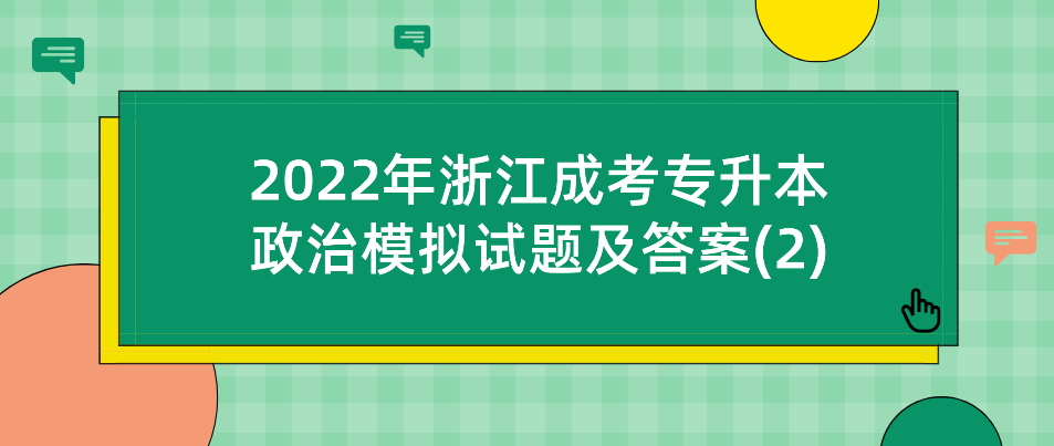 2022年浙江成人高考专升本政治模拟试题及答案(2)