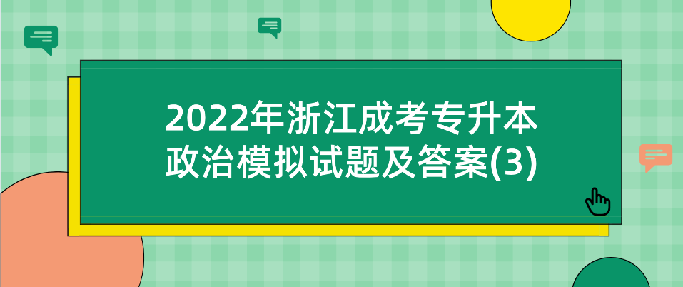 2022年浙江成人高考专升本政治模拟试题及答案(3)