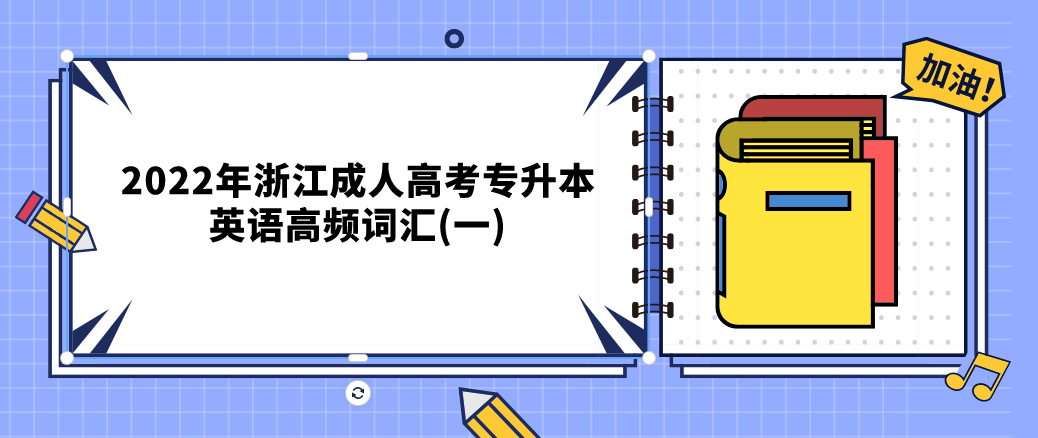 2022年浙江成人高考专升本英语高频词汇(一)