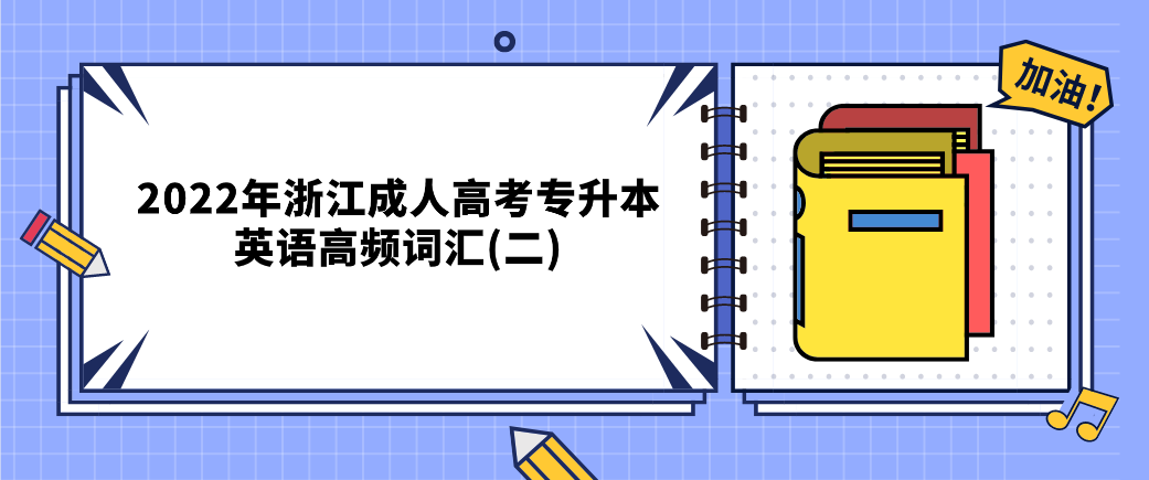 2022年浙江成人高考专升本英语高频词汇(二)