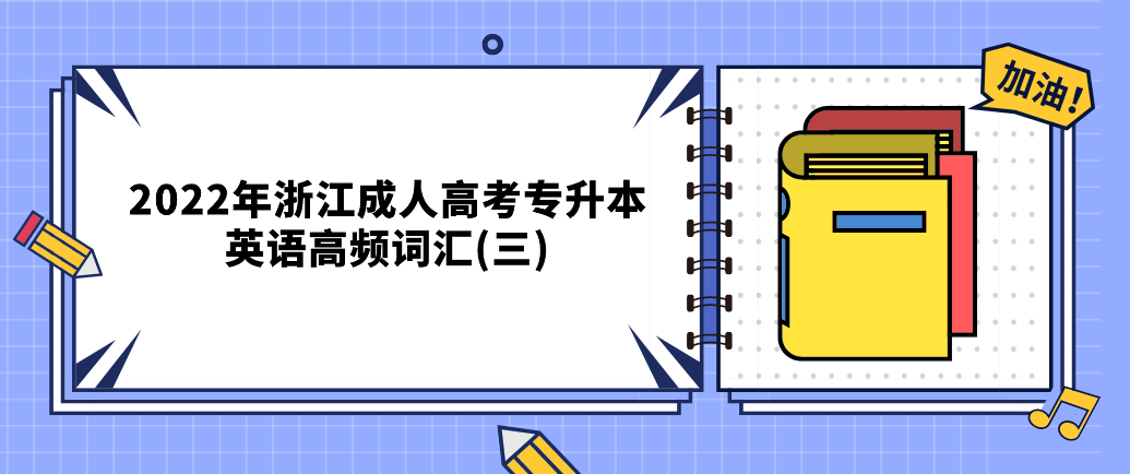 2022年浙江成人高考专升本英语高频词汇(三)