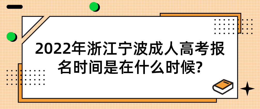 2022年浙江丽水成人高考报名时间是在什么时候?