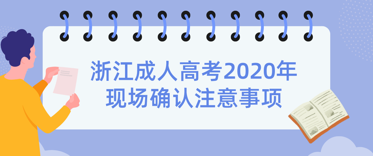 浙江成人高考2020年现场确认注意事项