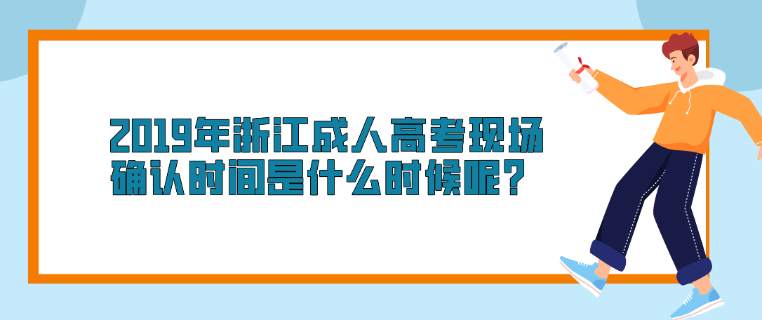 2019年浙江成人高考现场确认时间是什么时候呢？