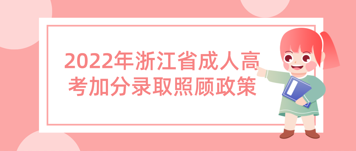 2022年浙江省成人高考加分录取照顾政策