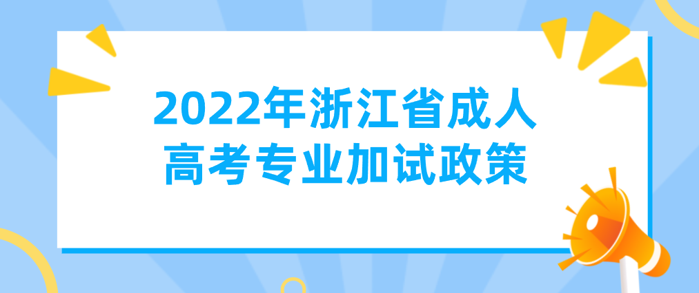 2022年浙江省成人高考专业加试政策