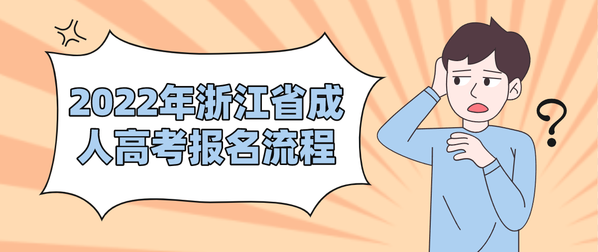 2022年浙江省成人高考报名流程