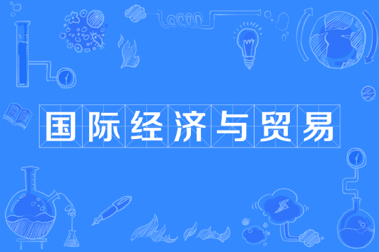 国际经济与贸易