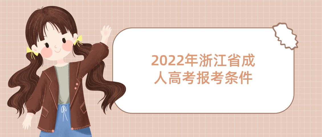 2022年浙江省成人高考报考条件