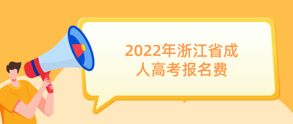 2022年浙江省成人高考报名费