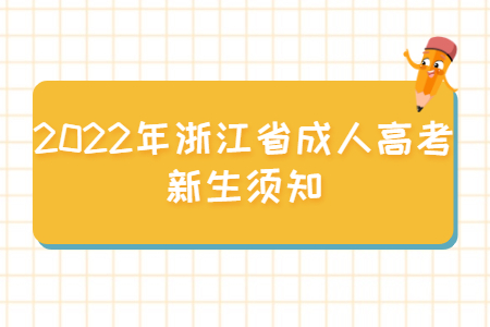 2022年浙江成人高考新生须知