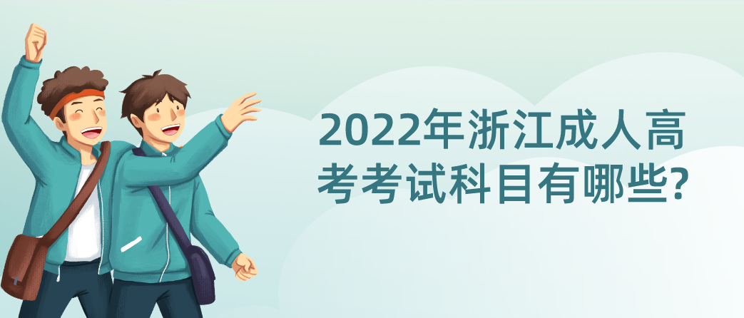 2022年浙江成人高考专升本有哪些考试科目？