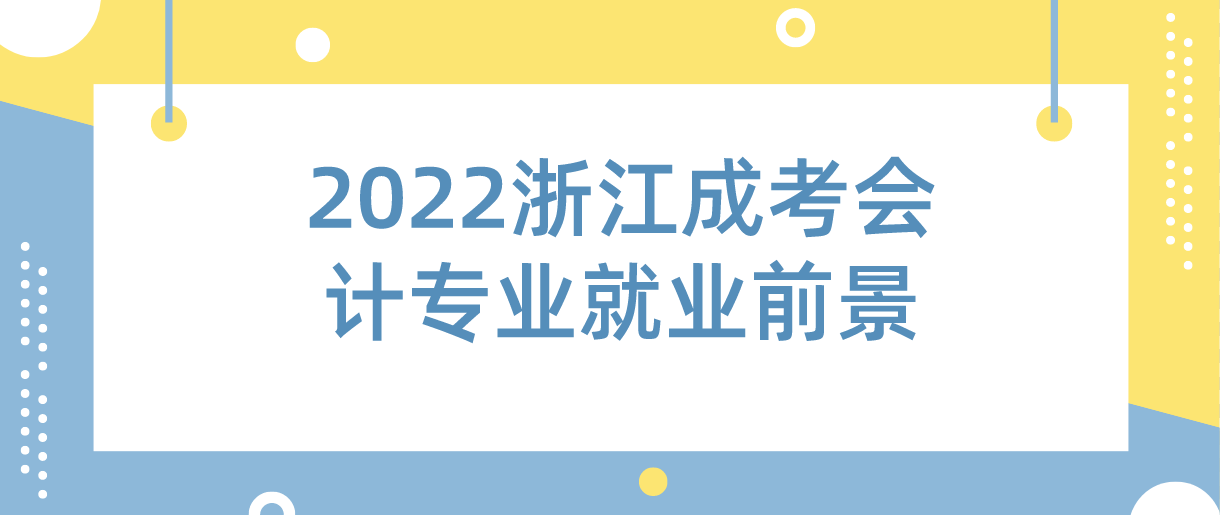 2022浙江成考会计专业就业前景