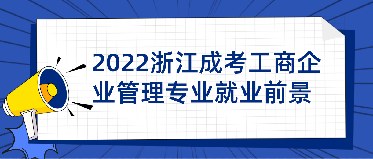 2022浙江成考工商企业管理专业就业前景