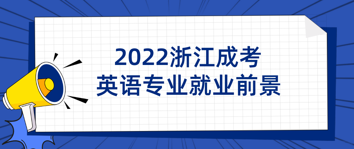 2022浙江成考英语专业就业前景