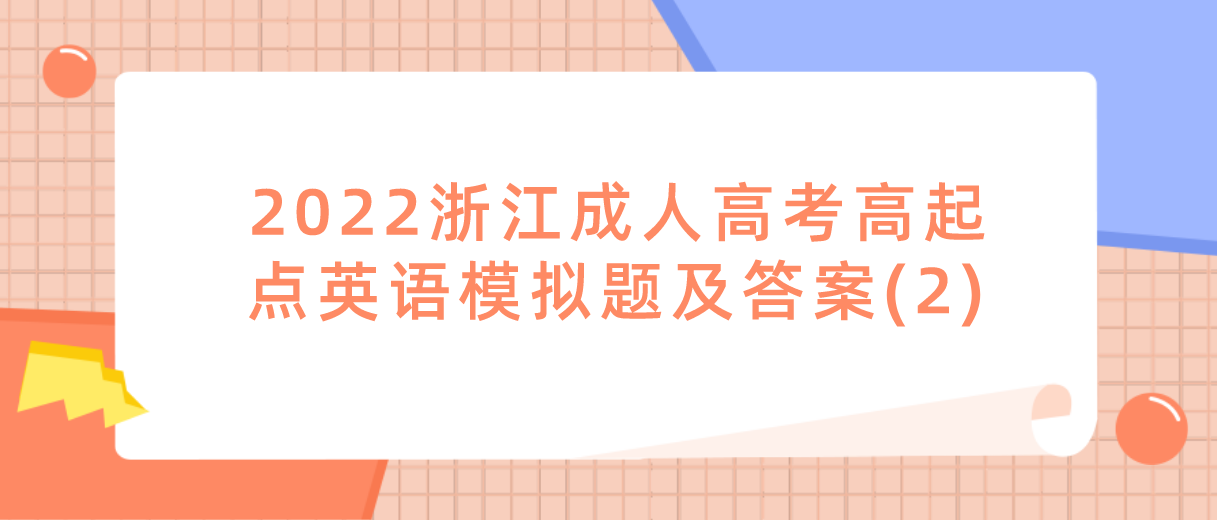 2022浙江成人高考高起点英语模拟题及答案(2)(图1)