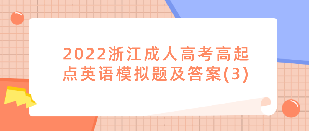2022浙江成人高考高起点英语模拟题及答案(3)