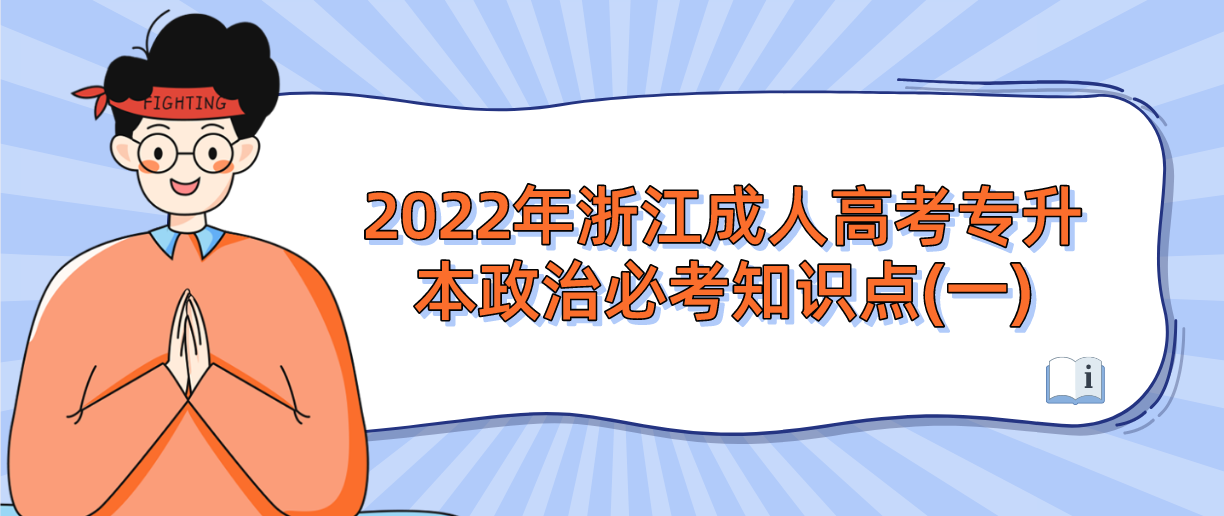 2022年浙江成人高考专升本政治必考知识点(一)