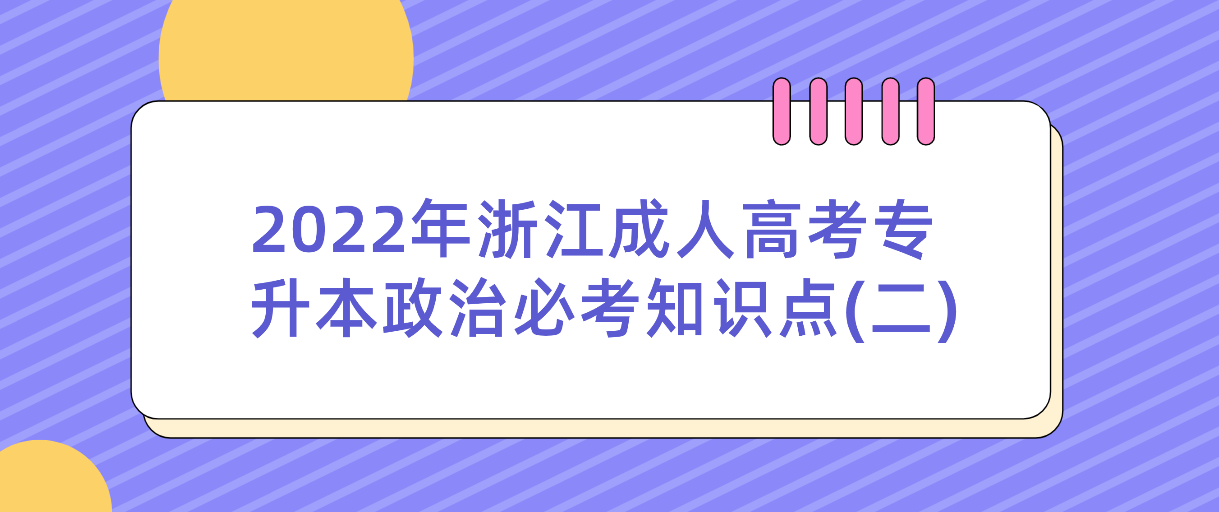 2022年浙江成人高考专升本政治必考知识点(二)(图1)