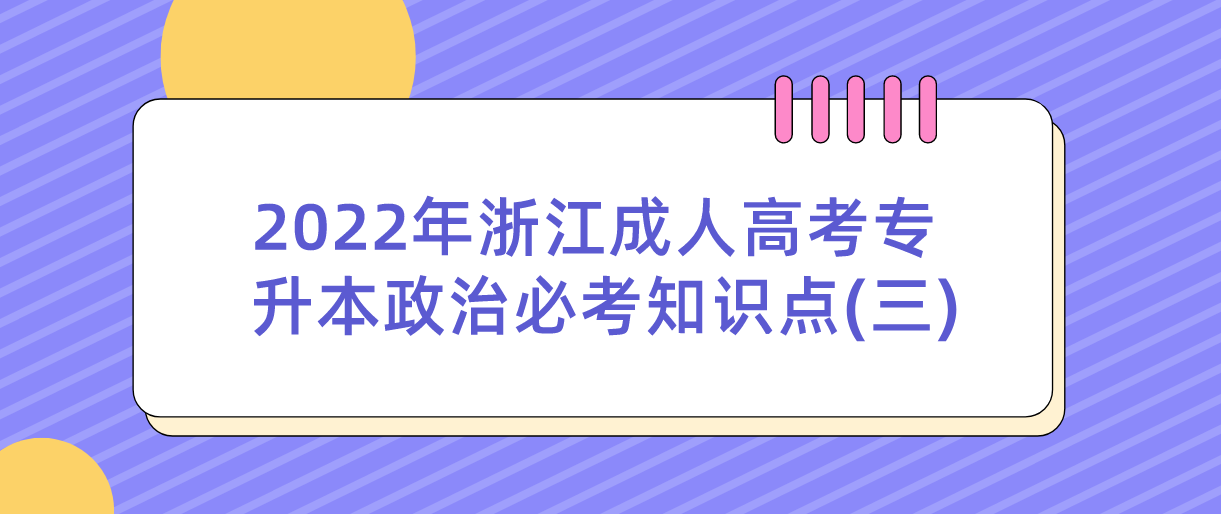 2022年浙江成人高考专升本政治必考知识点(三)(图1)