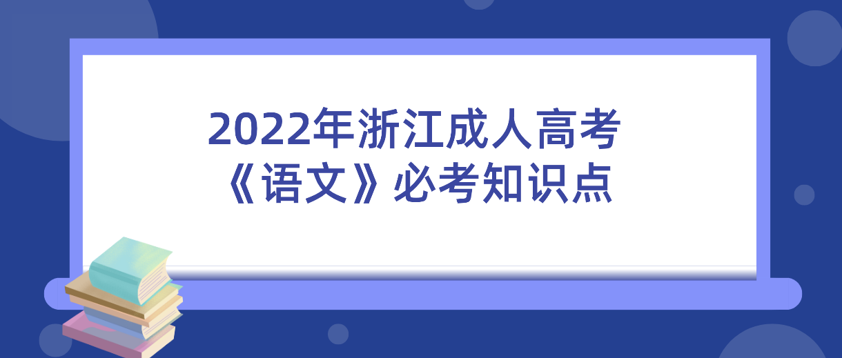 2022年浙江成人高考《语文》必考知识点