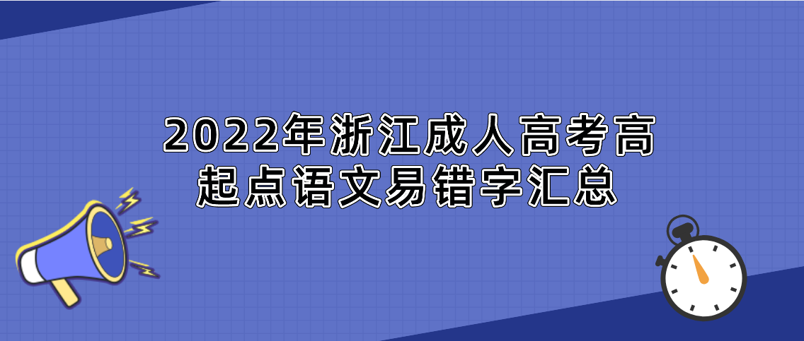 2022年浙江成人高考高起点语文易错字汇总