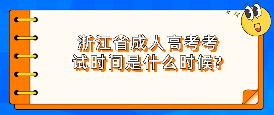 浙江省成人高考考试时间是什么时候?