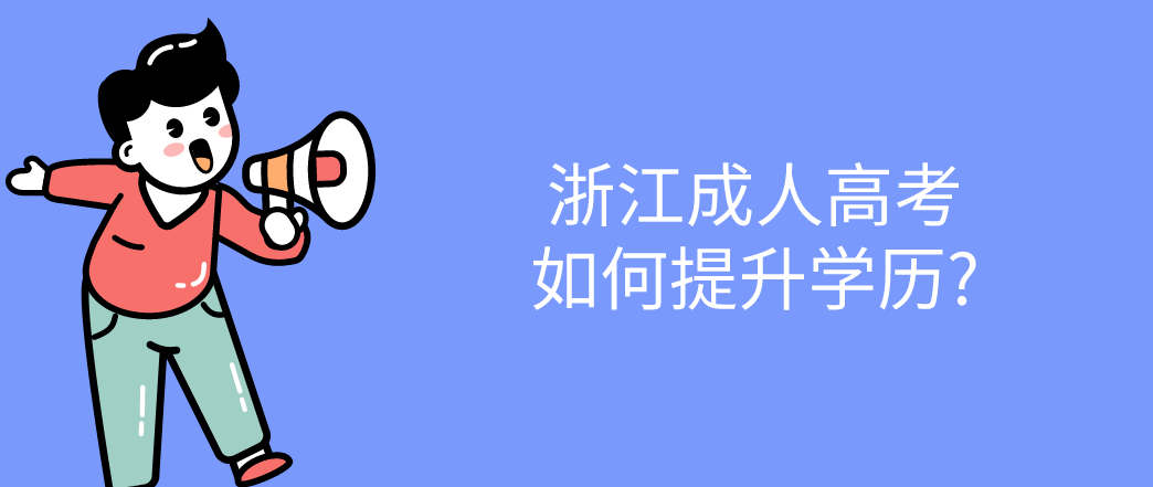 浙江成人高考如何提升学历?