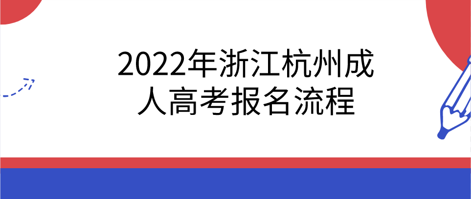 2022年浙江杭州成人高考报名流程