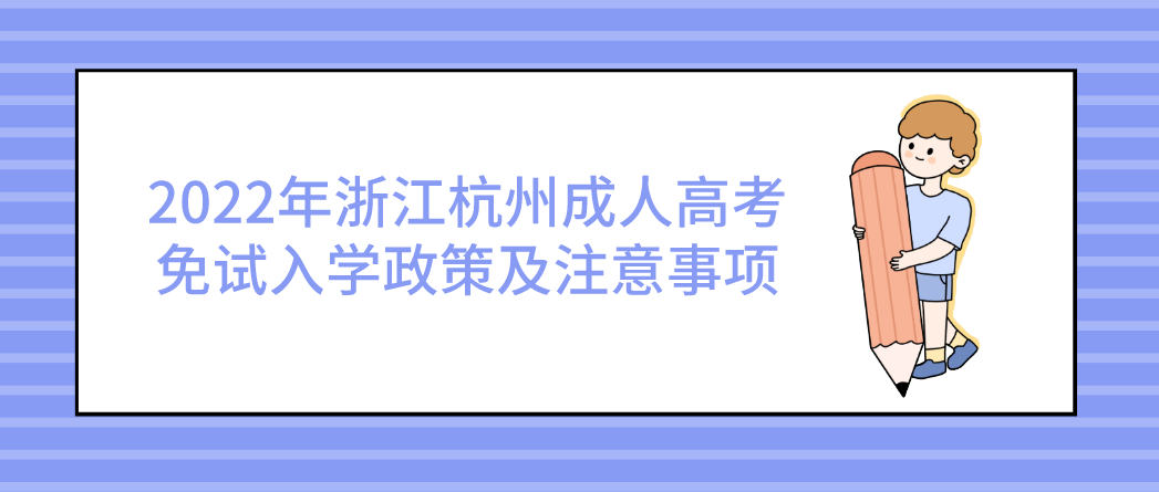 2022年浙江嘉兴成人高考免试入学政策及注意事项