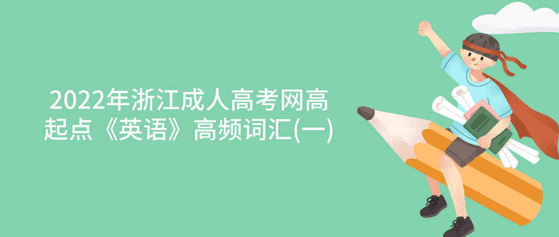 2022年浙江成人高考网高起点《英语》高频词汇(一)