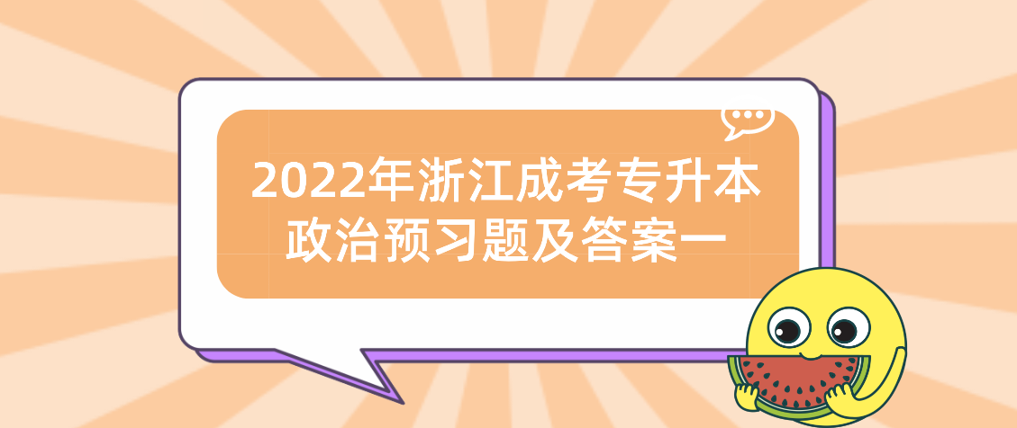 2022年浙江成考专升本政治预习题及答案一