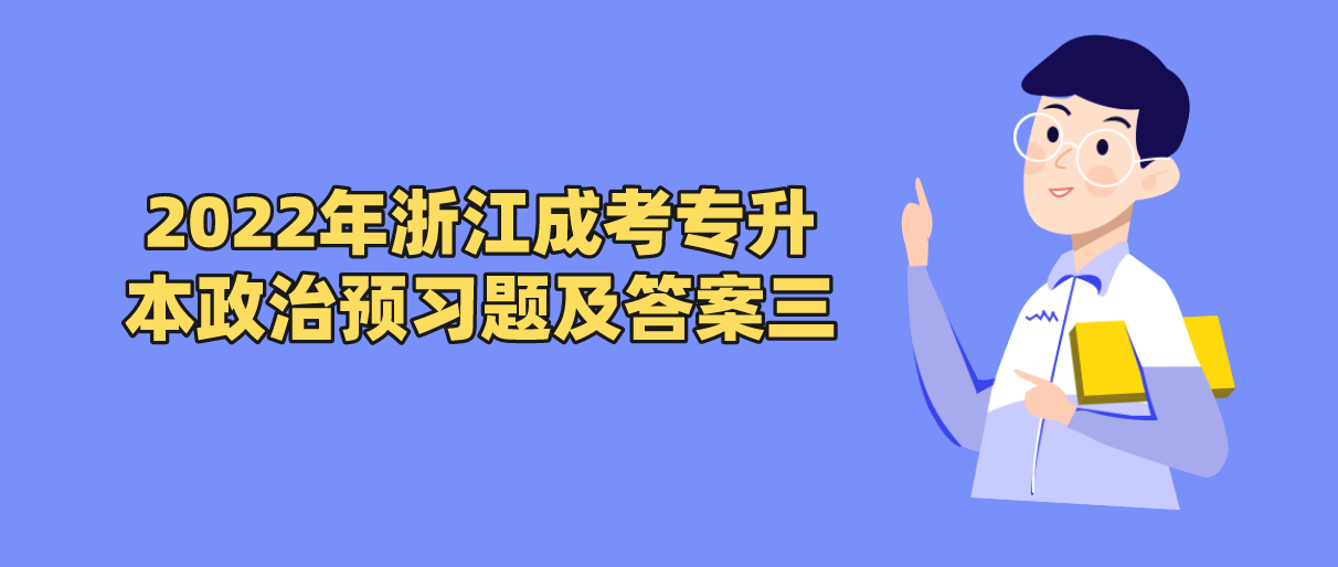 2022年浙江成考专升本政治预习题及答案三