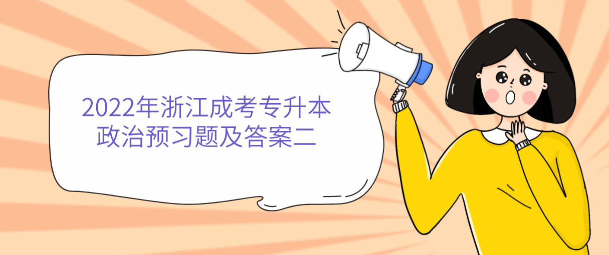 2022年浙江成考专升本政治预习题及答案二