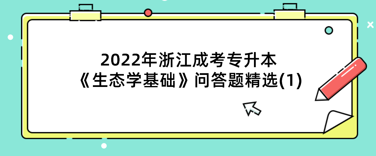 2022年浙江成考专升本《生态学基础》问答题精选(1)
