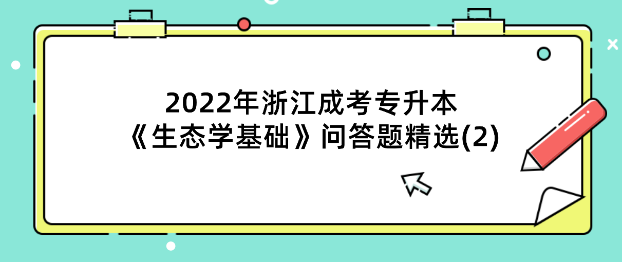 2022年浙江成考专升本《生态学基础》问答题精选(2)