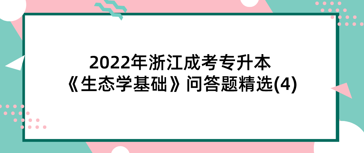 2022年浙江成考专升本《生态学基础》问答题精选(4)