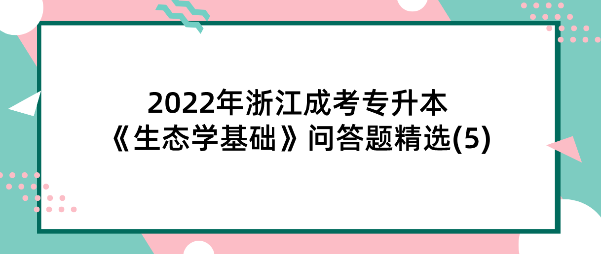 2022年江苏成考专升本《生态学基础》问答题精选(5)