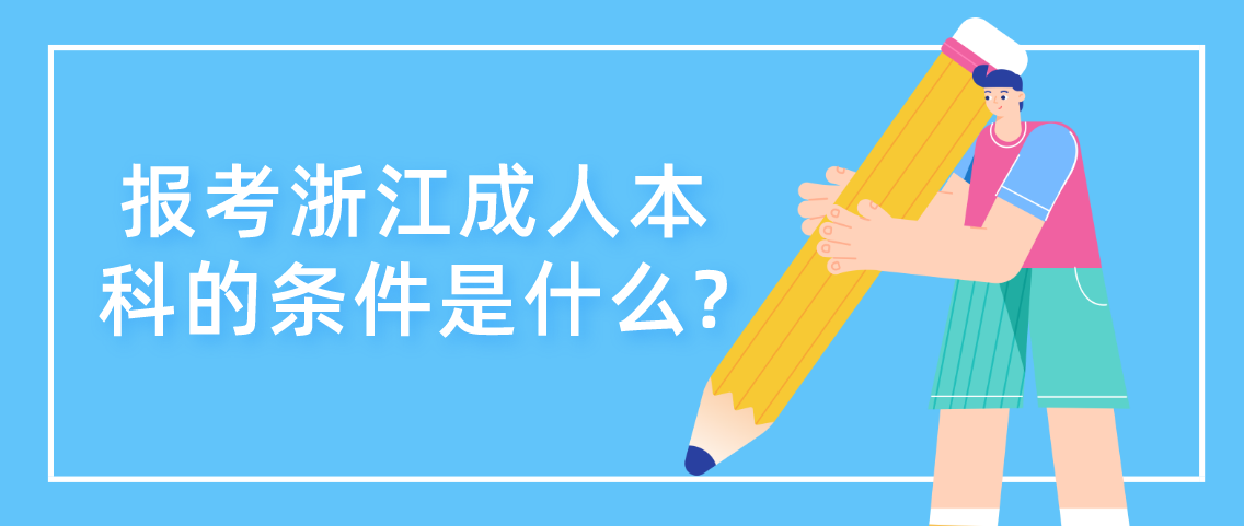 报考浙江成人本科的条件是什么?