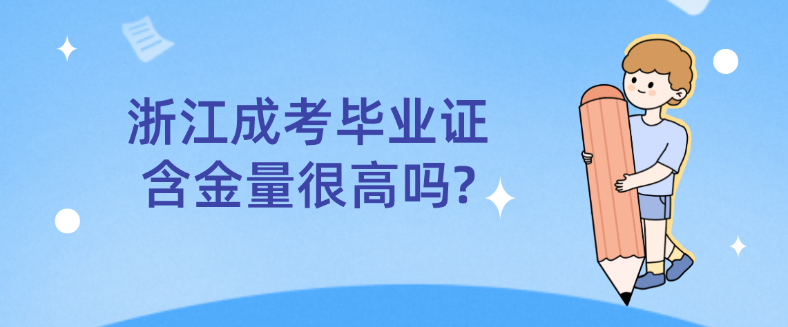 浙江成考毕业证含金量很高吗?