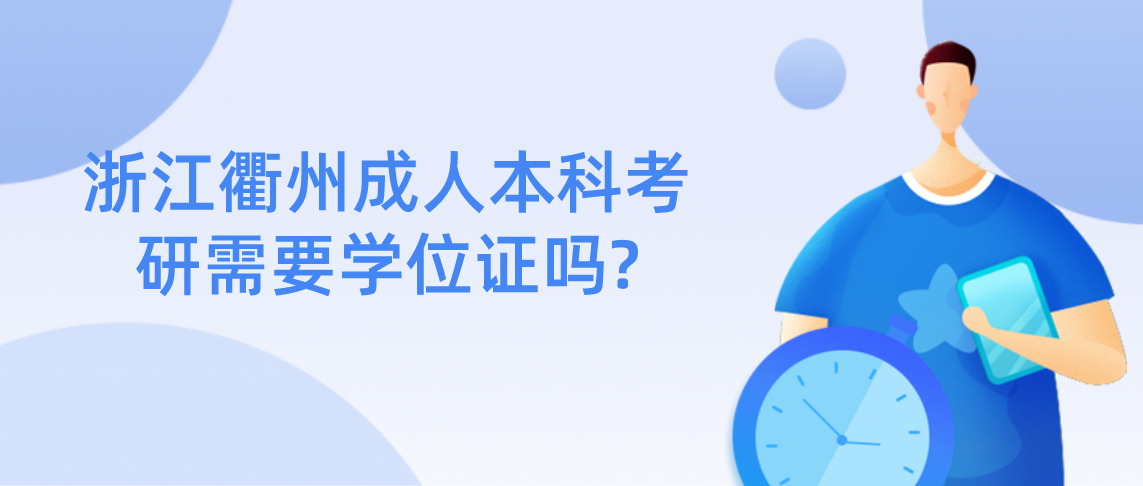 浙江衢州成人本科考研需要学位证吗?